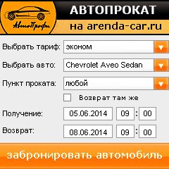 виджет с расчетом стоимости авто аренды от АрендаАвто-глз